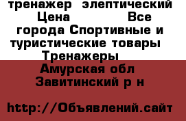 тренажер  элептический › Цена ­ 19 000 - Все города Спортивные и туристические товары » Тренажеры   . Амурская обл.,Завитинский р-н